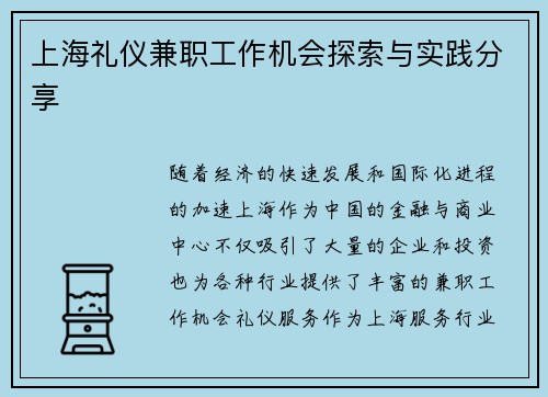 上海礼仪兼职工作机会探索与实践分享