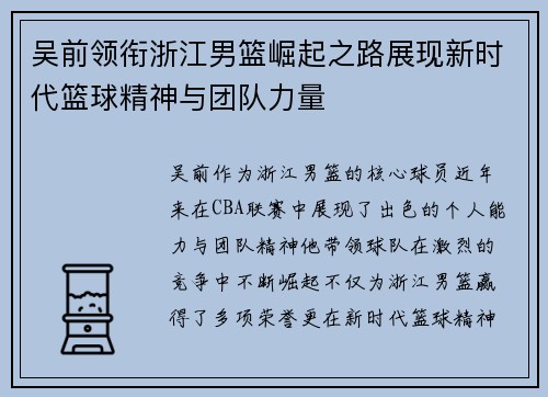 吴前领衔浙江男篮崛起之路展现新时代篮球精神与团队力量