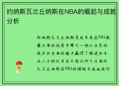 约纳斯瓦兰丘纳斯在NBA的崛起与成就分析