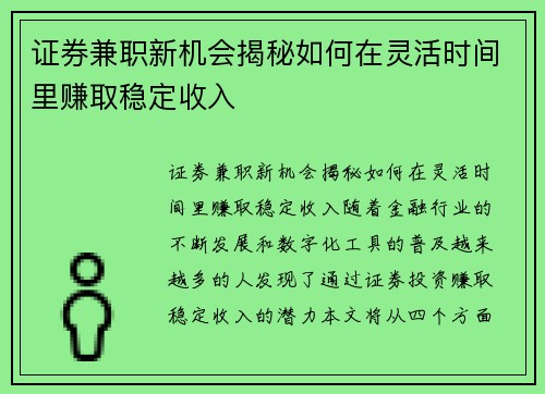 证券兼职新机会揭秘如何在灵活时间里赚取稳定收入