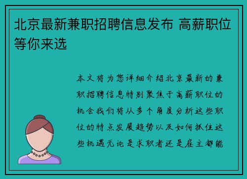 北京最新兼职招聘信息发布 高薪职位等你来选