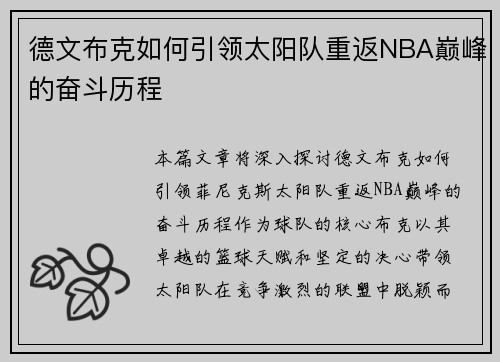德文布克如何引领太阳队重返NBA巅峰的奋斗历程