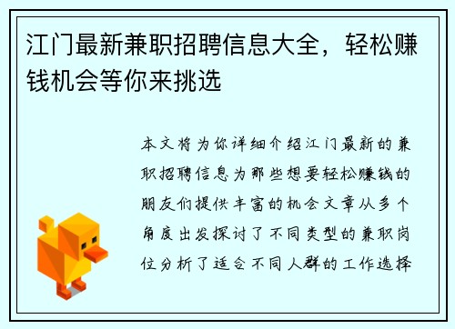 江门最新兼职招聘信息大全，轻松赚钱机会等你来挑选