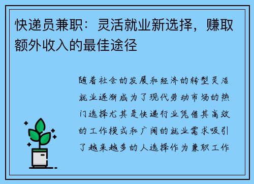 快递员兼职：灵活就业新选择，赚取额外收入的最佳途径
