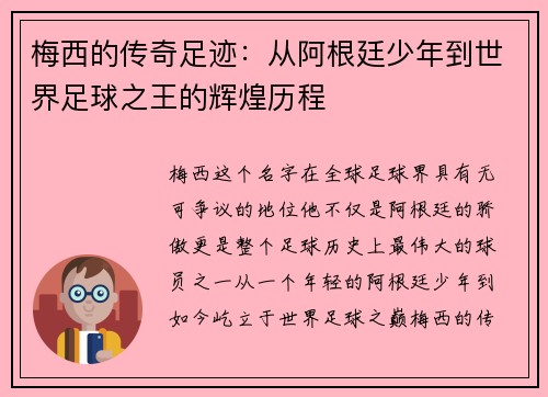 梅西的传奇足迹：从阿根廷少年到世界足球之王的辉煌历程