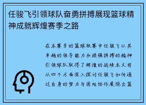 任骏飞引领球队奋勇拼搏展现篮球精神成就辉煌赛季之路