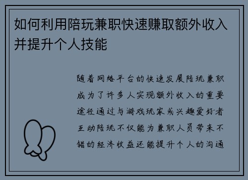 如何利用陪玩兼职快速赚取额外收入并提升个人技能