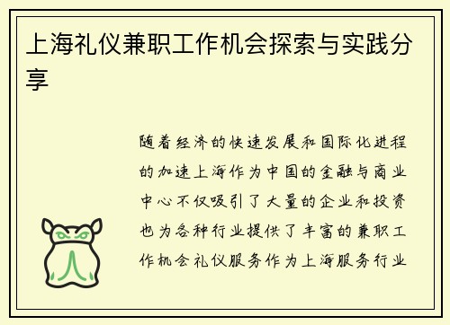 上海礼仪兼职工作机会探索与实践分享