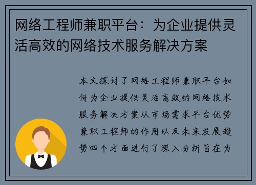 网络工程师兼职平台：为企业提供灵活高效的网络技术服务解决方案