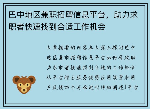 巴中地区兼职招聘信息平台，助力求职者快速找到合适工作机会