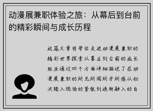 动漫展兼职体验之旅：从幕后到台前的精彩瞬间与成长历程