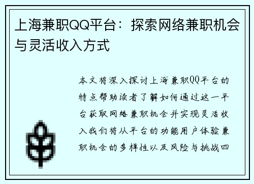 上海兼职QQ平台：探索网络兼职机会与灵活收入方式