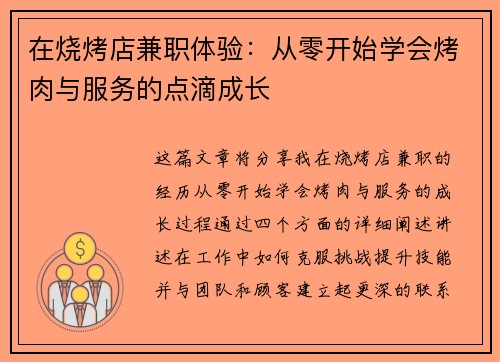 在烧烤店兼职体验：从零开始学会烤肉与服务的点滴成长