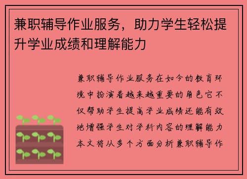 兼职辅导作业服务，助力学生轻松提升学业成绩和理解能力