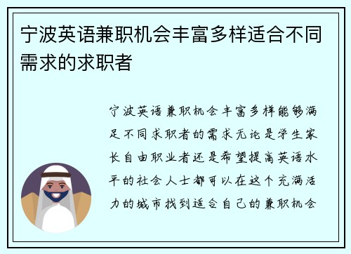宁波英语兼职机会丰富多样适合不同需求的求职者