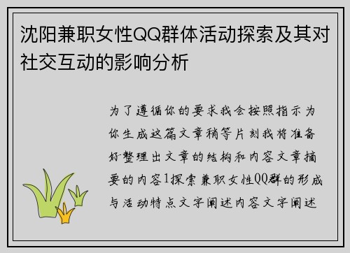沈阳兼职女性QQ群体活动探索及其对社交互动的影响分析