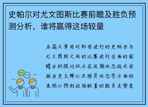 史帕尔对尤文图斯比赛前瞻及胜负预测分析，谁将赢得这场较量