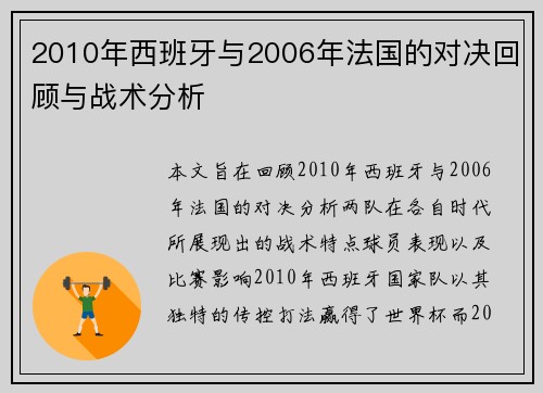2010年西班牙与2006年法国的对决回顾与战术分析