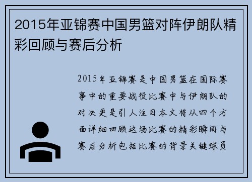 2015年亚锦赛中国男篮对阵伊朗队精彩回顾与赛后分析