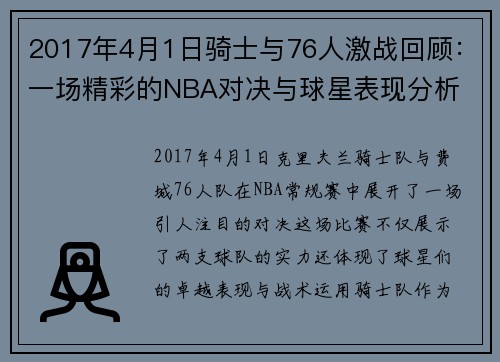 2017年4月1日骑士与76人激战回顾：一场精彩的NBA对决与球星表现分析