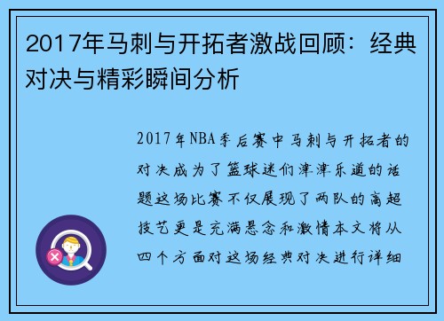 2017年马刺与开拓者激战回顾：经典对决与精彩瞬间分析