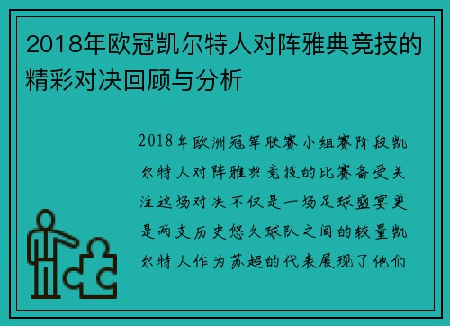 2018年欧冠凯尔特人对阵雅典竞技的精彩对决回顾与分析