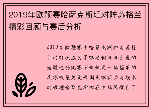 2019年欧预赛哈萨克斯坦对阵苏格兰精彩回顾与赛后分析