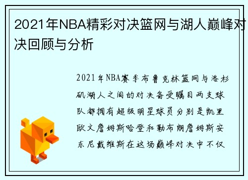 2021年NBA精彩对决篮网与湖人巅峰对决回顾与分析