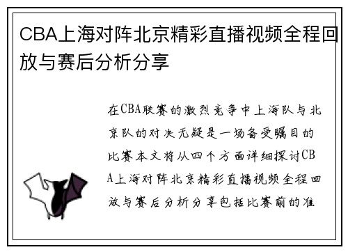 CBA上海对阵北京精彩直播视频全程回放与赛后分析分享