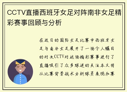 CCTV直播西班牙女足对阵南非女足精彩赛事回顾与分析