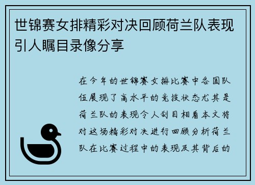 世锦赛女排精彩对决回顾荷兰队表现引人瞩目录像分享