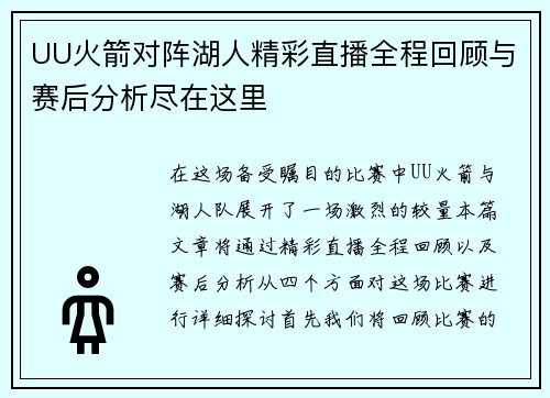 UU火箭对阵湖人精彩直播全程回顾与赛后分析尽在这里