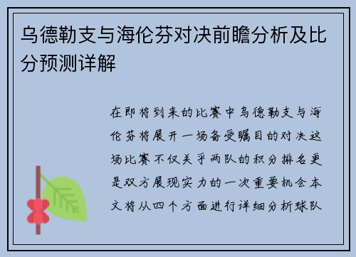乌德勒支与海伦芬对决前瞻分析及比分预测详解