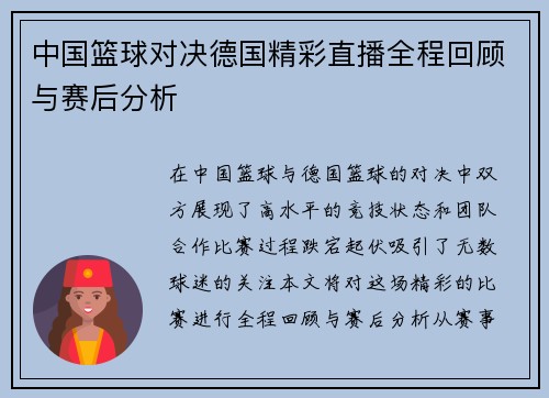 中国篮球对决德国精彩直播全程回顾与赛后分析