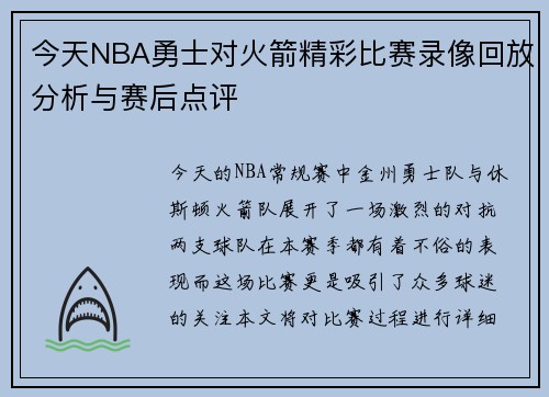 今天NBA勇士对火箭精彩比赛录像回放分析与赛后点评