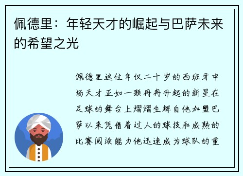 佩德里：年轻天才的崛起与巴萨未来的希望之光