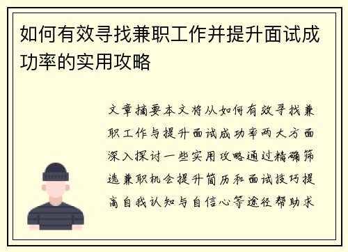 如何有效寻找兼职工作并提升面试成功率的实用攻略
