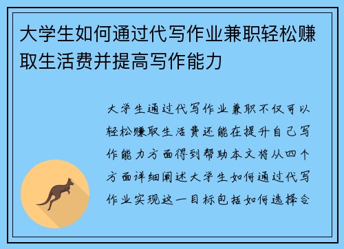 大学生如何通过代写作业兼职轻松赚取生活费并提高写作能力