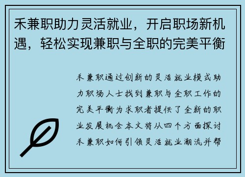 禾兼职助力灵活就业，开启职场新机遇，轻松实现兼职与全职的完美平衡