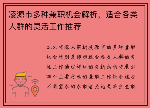 凌源市多种兼职机会解析，适合各类人群的灵活工作推荐