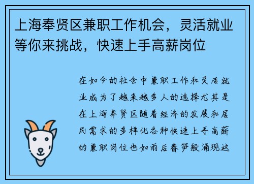 上海奉贤区兼职工作机会，灵活就业等你来挑战，快速上手高薪岗位