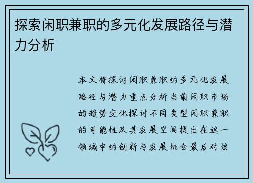 探索闲职兼职的多元化发展路径与潜力分析