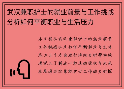 武汉兼职护士的就业前景与工作挑战分析如何平衡职业与生活压力