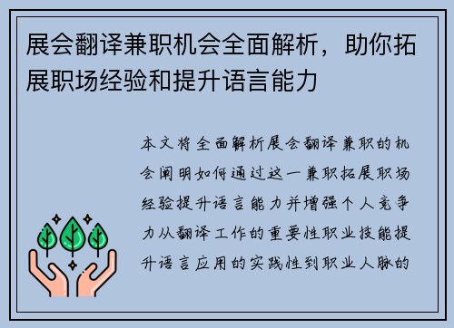 展会翻译兼职机会全面解析，助你拓展职场经验和提升语言能力