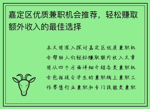 嘉定区优质兼职机会推荐，轻松赚取额外收入的最佳选择