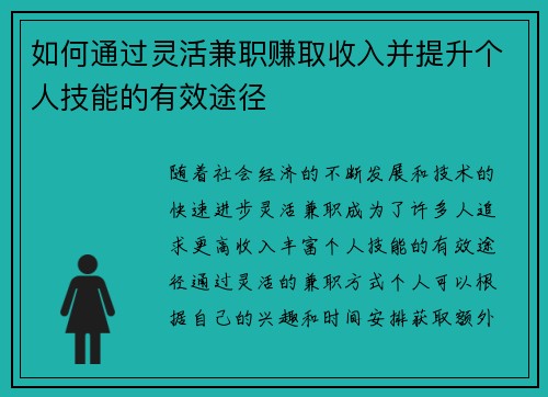 如何通过灵活兼职赚取收入并提升个人技能的有效途径