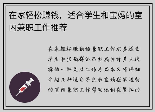 在家轻松赚钱，适合学生和宝妈的室内兼职工作推荐