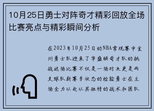 10月25日勇士对阵奇才精彩回放全场比赛亮点与精彩瞬间分析