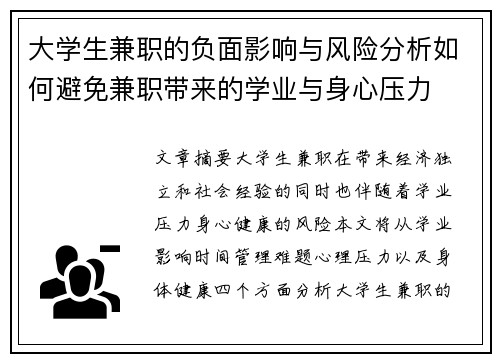 大学生兼职的负面影响与风险分析如何避免兼职带来的学业与身心压力