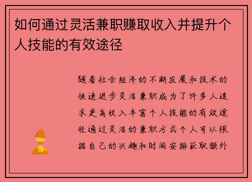 如何通过灵活兼职赚取收入并提升个人技能的有效途径